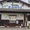 出石皿そば　五萬石 福知山店