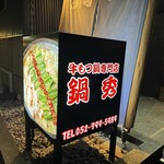 牛もつ鍋専門店 鍋秀 - 