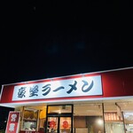 豪堅ラーメン - 