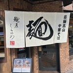 麺屋 しらかわ - 