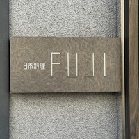日本料理FUJI - 