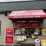 金賞コロッケ＆手作りの店 - 