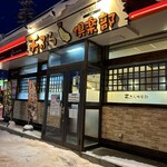 天ぷら倶楽部 大麻店 - 