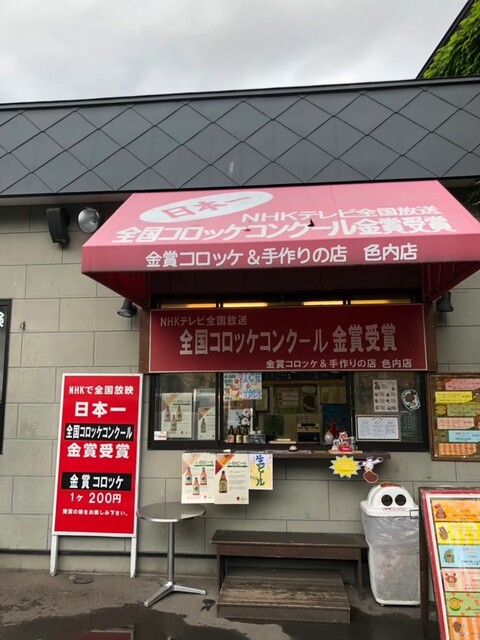 金賞コロッケ＆手作りの店 色内店 - 小樽（コロッケ）の写真