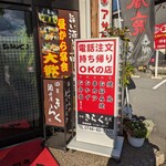 田舎酒茶屋きらく - 