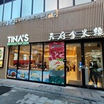 米線専門店 天府李米線 - 