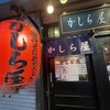 かしら屋 南銀座店