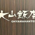 Yakiniku Ooyama Hanten - 