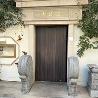 御膳房 六本木店 - 