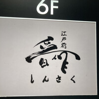 江戸前晋作 - 