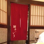 鮨 さいとう - 2013.12.13 私にとっては自転車会館で頂く最後のさいとう