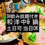 Izakaya Dainingu Sangokushi - 3H飲み放題和・洋・中＆鍋土日可・当日可