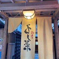 先斗町 四季 よし菜 - 