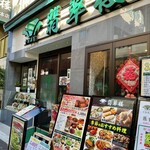 翡翠楼 - 入り口