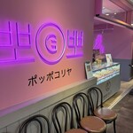 ポッポコリヤ - 