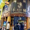 鯛焼本舗 遊示堂 東駅前店