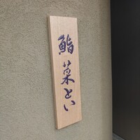 鮨 菜とい - 