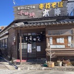 手打そば 本陣 - 