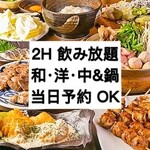 Izakaya Dainingu Sangokushi - 2H飲み放題月コース土日可・当日可