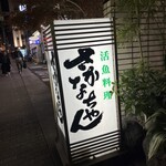 魚将　さかなちゃん - 