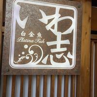 いわ志 本店 - 