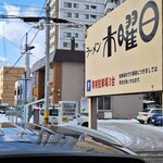 ラーメン 木曜日 - 