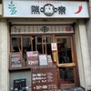 陳麻家 肥後橋店
