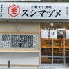 大衆すし酒場 スシマヅメ 野毛本店