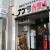 名古屋スタミナらーめん アブラカラメ
