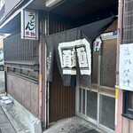 よしむら屋 - 