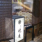 箱根暁庵 - 入口の店名行灯、暖簾が涼しげです