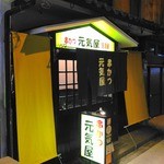 元気屋 - 【２０１３年３月　再訪問】