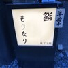 鮨 もりなり - 