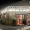 ニュー上海 住吉店
