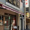 龍祥軒 芝本店