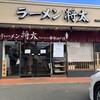 ラーメン 将太 下鶴間店