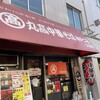 丸高中華そば 神戸二宮 二宮店