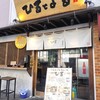 博多ラーメン・ちゃんぽん ひるとよる