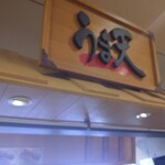 うま天 - 