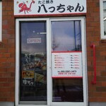 ジャンボたこ焼き 八っちゃん - 