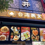 台湾美食 王府井 - 