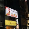 餃子のかっちゃん 西中島店