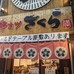 串カツさくら - 