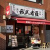 ラーチャン専門店 我武者羅 蒲田店