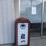 扇一 ます寿し本舗 - 