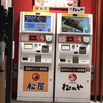 松屋 - 松屋と松の屋券売機別って面白い