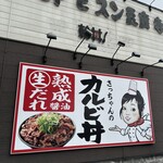 カルビ丼とスン豆腐専門店 韓丼 - 