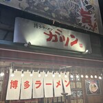 博多ラーメン ガツン - 