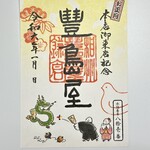 Toshimaya - 御菓印 （お正月ver.）　３００円　(2024/01)