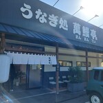 萬鰻亭 - 